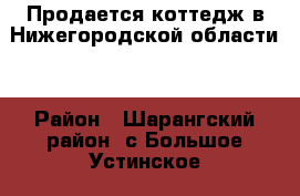 Продается коттедж в Нижегородской области. › Район ­ Шарангский район, с.Большое Устинское › Улица ­ Набережная › Дом ­ 38 › Общая площадь дома ­ 400 › Площадь участка ­ 4 200 › Цена ­ 3 450 000 - Нижегородская обл., Шарангский р-н, Большое Устинское с. Недвижимость » Дома, коттеджи, дачи продажа   . Нижегородская обл.